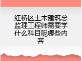 红桥区土木建筑总监理工程师需要学什么科目呢哪些内容
