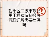 朝阳区二级市政公用工程建造师报考流程详解需要社保吗