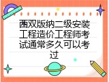 西双版纳二级安装工程造价工程师考试通常多久可以考过