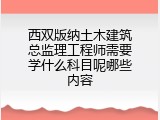 西双版纳土木建筑总监理工程师需要学什么科目呢哪些内容