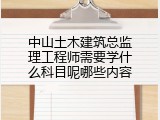 中山土木建筑总监理工程师需要学什么科目呢哪些内容