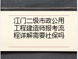 江门二级市政公用工程建造师报考流程详解需要社保吗