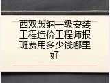 西双版纳一级安装工程造价工程师报班费用多少钱哪里好