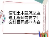 信阳土木建筑总监理工程师需要学什么科目呢哪些内容