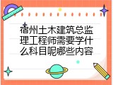 宿州土木建筑总监理工程师需要学什么科目呢哪些内容