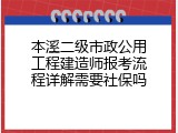 本溪二级市政公用工程建造师报考流程详解需要社保吗