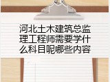河北土木建筑总监理工程师需要学什么科目呢哪些内容