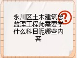永川区土木建筑总监理工程师需要学什么科目呢哪些内容
