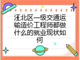江北区一级交通运输造价工程师都做什么的就业现状如何