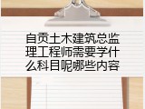 自贡土木建筑总监理工程师需要学什么科目呢哪些内容