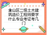 金山区二级土木建筑造价工程师要学什么专业考证考几门