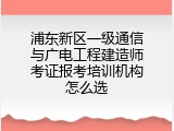 浦东新区一级通信与广电工程建造师考证报考培训机构怎么选