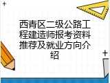 西青区二级公路工程建造师报考资料推荐及就业方向介绍