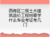 西青区二级土木建筑造价工程师要学什么专业考证考几门