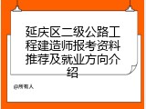 延庆区二级公路工程建造师报考资料推荐及就业方向介绍
