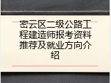 密云区二级公路工程建造师报考资料推荐及就业方向介绍
