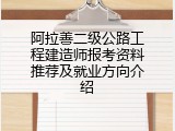 阿拉善二级公路工程建造师报考资料推荐及就业方向介绍