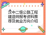 汉中二级公路工程建造师报考资料推荐及就业方向介绍
