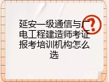延安一级通信与广电工程建造师考证报考培训机构怎么选