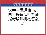 汉中一级通信与广电工程建造师考证报考培训机构怎么选