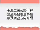 玉溪二级公路工程建造师报考资料推荐及就业方向介绍
