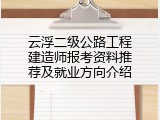 云浮二级公路工程建造师报考资料推荐及就业方向介绍