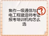 焦作一级通信与广电工程建造师考证报考培训机构怎么选