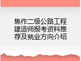 焦作二级公路工程建造师报考资料推荐及就业方向介绍