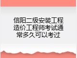 信阳二级安装工程造价工程师考试通常多久可以考过