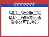 周口二级安装工程造价工程师考试通常多久可以考过