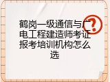 鹤岗一级通信与广电工程建造师考证报考培训机构怎么选