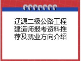 辽源二级公路工程建造师报考资料推荐及就业方向介绍