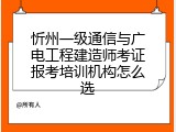 忻州一级通信与广电工程建造师考证报考培训机构怎么选