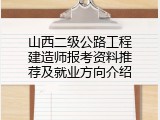 山西二级公路工程建造师报考资料推荐及就业方向介绍