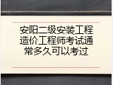 安阳二级安装工程造价工程师考试通常多久可以考过
