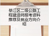 綦江区二级公路工程建造师报考资料推荐及就业方向介绍