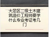 大足区二级土木建筑造价工程师要学什么专业考证考几门