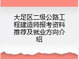 大足区二级公路工程建造师报考资料推荐及就业方向介绍