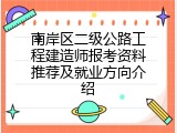 南岸区二级公路工程建造师报考资料推荐及就业方向介绍