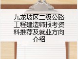 九龙坡区二级公路工程建造师报考资料推荐及就业方向介绍