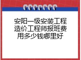 安阳一级安装工程造价工程师报班费用多少钱哪里好