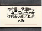 南岸区一级通信与广电工程建造师考证报考培训机构怎么选