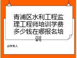 青浦区水利工程监理工程师培训学费多少钱在哪报名培训