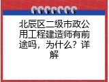 北辰区二级市政公用工程建造师有前途吗，为什么？详解