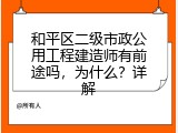 和平区二级市政公用工程建造师有前途吗，为什么？详解