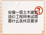 安康一级土木建筑造价工程师考试需要什么条件及要求