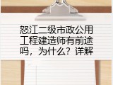 怒江二级市政公用工程建造师有前途吗，为什么？详解