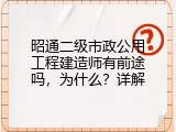 昭通二级市政公用工程建造师有前途吗，为什么？详解