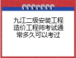 九江二级安装工程造价工程师考试通常多久可以考过