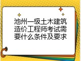 池州一级土木建筑造价工程师考试需要什么条件及要求